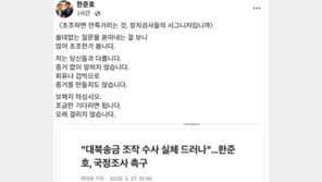 한준호 “초조하면 깐죽거리는 게 정치검사 시그니처냐”
