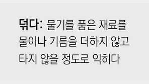 [신문과 놀자!/미션 나의 문해력]덖다