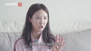 이수경 “조금만 방심해도 살 찐다”…20kg 감량 유지 비법 공개