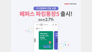하루만 맡겨도 연 2.7% 금리…페퍼저축은행 파킹통장 출시