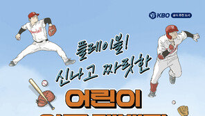 ‘아는 만큼 즐겁다’… 어린이들을 위한 야구 백과사전 ‘플레이볼! 신나고 짜릿한 어린이 야구 대백과’ 출간