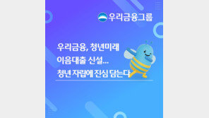 우리금융, 저신용·미취업 청년 대상 ‘청년미래이음대출’ 출시