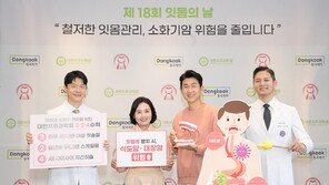 18회 ‘잇몸의 날’ 개최… 구강 건강 중요성 홍보