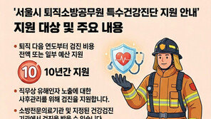 장기 근속한 서울 소방관… 퇴직해도 ‘특수검진’ 지원