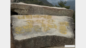 “운빨은 없다 메롱”…관악산 마당바위, 래커로 훼손됐다