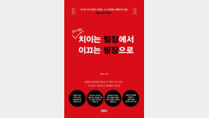 길잃은 팀장 위한 지침서 ‘위아래 치이는 팀장에서 이끄는 팀장으로’