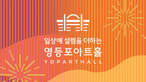 영등포아트홀, 2026 시즌 프로그램 공개…창작발레부터 클래식·대중음악까지