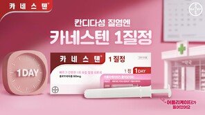 바이엘코리아, 항진균 치료제 카네스텐 ‘당일치료 캠페인’ 전개