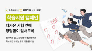  교육지대, 곧장기부·나눔비타민과 취약계층 학생 103명에 학습 지원