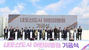 “원정 진료 끝낸다”…충남 ‘내포어린이병원’ 첫 삽