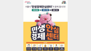“구독해지 피해 도와드려요”…민생경제안심센터 출범