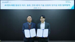 포스코DX, 모빌린트와 MOU…“국산 NPU로 AI 인프라 비용 절감”