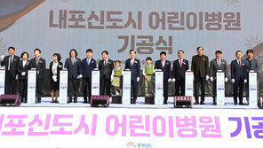 내포어린이병원 착공… 2028년 개원