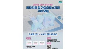 경콘진, ‘경기XR센터’ 신규 입주기업 모집…XR·AI 스타트업 지원 확대