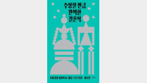 [책의 향기]예비 부부들 울리는 ‘끝없는 추가금’