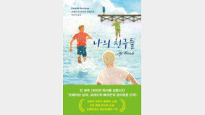 [책의 향기]소설 ‘오베라는 남자’ 작가가 바라본 14살의 우정