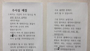 “제발 바지 살짝만 내려야“ 주사실에 붙은 안내문, 왜?