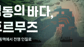 [인터랙티브]격동의 바다, 호르무즈…원유 동맥서 전쟁 인질로