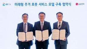 GS건설, LG전자와 ‘주거 로봇 서비스 구축’ 협약… 성수1지구에 AI 로봇 기반 모델 첫 적용