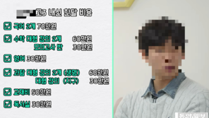 서울대 치대생 “고3때 대치동 학원비 월500만원…9곳 돌았다”
