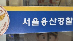 “지하철 1호선 불 지르겠다”…유튜브 댓글에 경찰 작성자 추적