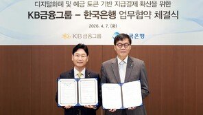 KB금융, 디지털화폐 생태계 구축 ‘프로젝트 한강’ 참여… 한국은행과 업무협약