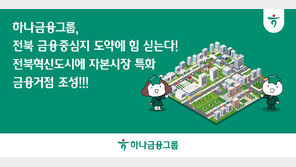하나금융, 전북혁신도시에 자본시장 특화 금융거점 조성