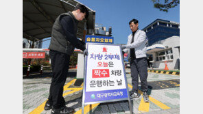 “오늘은 짝수 차량만”… 대구시교육청 차량 2부제