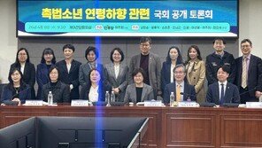 촉법소년 연령하향…“교육 골든타임 놓쳐” “경계 악용 많아”