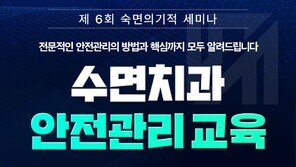 숙면의기적, ‘수면치과 안전관리 교육’ 세미나 개최