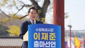 이재준 수원시장 재선 도전…“수원 대전환 완성”