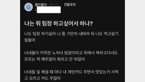 “나도 팀장하기 싫어”… 뒷담화에 분노한 대기업 팀장 [e글e글]