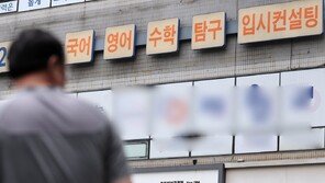 사교육에 ‘정면 대응’나선 정부…공교육 확대·학원 규제 ‘투트랙’