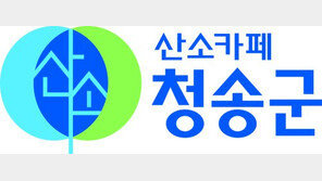 [2026 대표브랜드대상]깨끗한 자연 속에서 즐기는 쉼과 여유, 산소카페 청송군