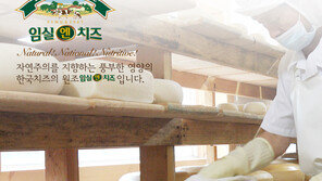 [2026 대표브랜드대상]60년 역사의 대한민국 치즈 임실N치즈