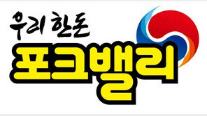 [2026 대표브랜드대상]엄격한 품질관리로 깨끗한 포크밸리 안심하고 드세요
