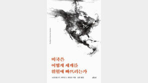 [책의 향기]폭력 정당화해 온 ‘미국 예외주의’