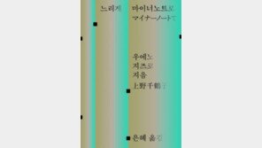 [책의 향기]日 원로 페미니즘 투사가 건네는 ‘따뜻한 바통’