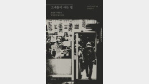 [책의 향기/밑줄 긋기]그네들이 사는 법