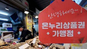 “온누리 상품권 사용, 연매출 30억 원 이하 가맹점으로 제한”