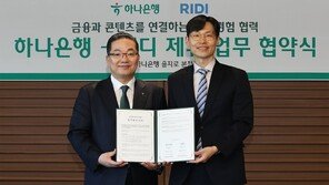 금융앱에서 웹툰보는 시대… 하나은행-리디, 모바일 플랫폼 경계 허문다