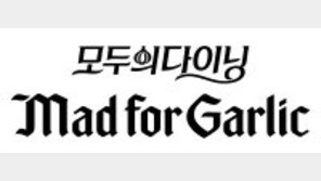 ‘매드포패밀리’로 만나는 공감 다이닝