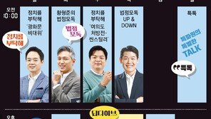 월~목 오전 10시엔 동아일보 유튜브 라이브… 지방선거 정치이슈 ‘사이다 분석’ 즐기세요