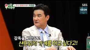 박중훈 “봉준호 감독, 그만두고 샌드위치 가게 차리고 싶다고”