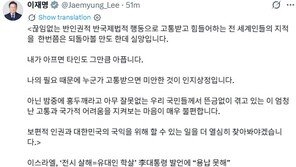 李 ‘보편 인권’ 강조하는데…정부는 이스라엘에 ‘인권침해’ 묻는 유엔결의 기권