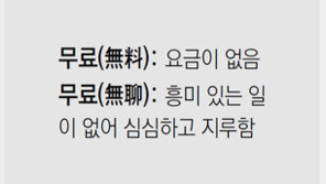 [신문과 놀자!/미션 나의 문해력]무료(無料), 무료(無聊)