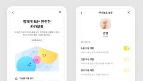 19금 숏폼·오픈채팅 못 보게 막는다…카톡 ‘자녀보호’ 기능 도입