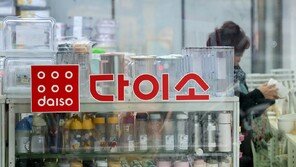 다이소, 매출 4조 첫 돌파…작년 4조5364억 ‘역대 최대’