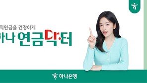 대면-비대면 모두 OK… 편리한 연금자산관리 서비스