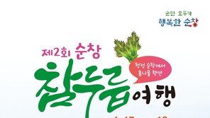 향긋한 ‘참두릅 여행’ 어떠세요…전북 순창서 17일부터 이틀간